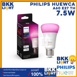 Philips Hue WCA 7.5W A60 E27 TH หลอดไฟเปลี่ยนสีอัจฉริยะ 16 ล้านเฉดสี หรี่ไฟได้ หลอดเปลี่ยนสี ปรับแสง ดิม หรี่ ตั้งซีน ของ ฟิลิปส์ฮิว ประกันศูนย์ 2 ปี