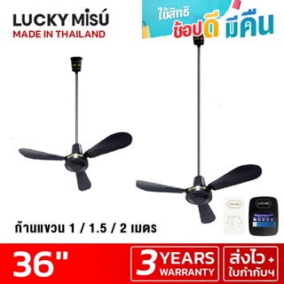 Lucky Misu พัดลมเพดาน 36" ก้านยาว 38cm/1m/1.5m/2m สวิตซ์กด/สวิตซ์หมุน สีดำ