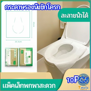 Tmala แผ่นรองนั่งชักโครก แบบพกพาสะดวก สามารถย้อยละลายในน้ำง่าย  1 แพ็ค10ชิ้น paper toilet seat