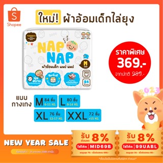 [แพ็กใหญ่] Nap Nap ผ้าอ้อมเด็กไล่ยุง แบบกางเกง ไซซ์ M - L - XL - XXL (1 แพ็ก)