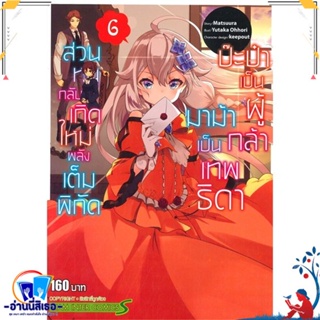 หนังสือ ป๊ะป๋าเป็นผู้กล้า มาม้าเป็นเทพธิดา ล.6 สนพ.Siam Inter Comics หนังสือการ์ตูน MG