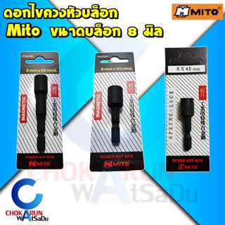 Mito ดอกไขควงหัวบล็อก 8*45 / 8*65 มิล แม่เหล็ก บล็อกสรรไท หัวยิงสกรูสรรไท เมทัลชีล nutsetter บล๊อกสรรไท หัวยิงสรรไท