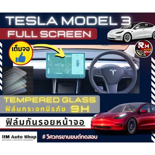 ฟิล์มกระจก กันรอยหน้าจอกลาง รถยนต์ Tesla Model3  เทสลา โมเดล 3 ฟิล์มกันกระเเทก กันรอยมือจอกลาง ป้องกันรอยหน้าจอกลางได้ดี