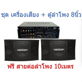 ชุดเครื่องเสียง ชุดลำโพง8นิ้วพร้อมเพาเวอร์แอมป์ ลำโพง8นิ้วพร้อมแอมป์