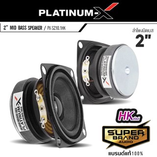 PLATINUM-X ดอกลำโพง ลำโพง HK สไตล์ ลำโพงมิดเบส PX-S210.1HK /PX-S2.MB222H เสียงเบส ดอกลำโพง 2นิ้ว ดอกลำโพง 1ดอก 1คู่