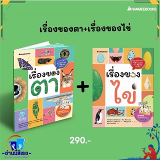 หนังสือ แพ็กชุด เรื่องของไข่+เรื่องของตา สนพ.นานมีบุ๊คส์ หนังสืออ่านนอกเวลา ความรู้รอบตัวทั่วไป