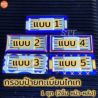 กรอบป้ายทะเบียน ไทเทเนียม ได้ 1คู่ หน้า-หลัง งานสแตนเลสแท้ ไม่ซีดง่าย ไม่เกิดสนิม พร้อมส่ง