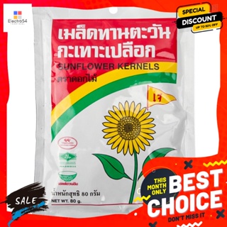 ขนม ตราดอกไม้ เมล็ดทานตะวันกะเทาะเปลือก 80 กรัม Flower Brand Hulled Sunflower Seeds 80 g.เมล็ดธัญพืชปรุงรส