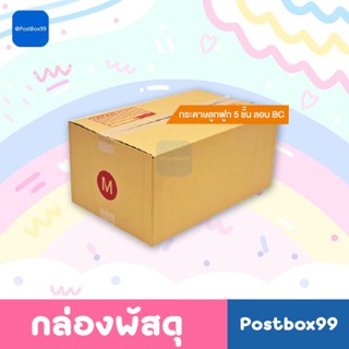 กล่อง 5 ชั้น กล่องไปรษณีย์ เบอร์ M  ขนาด 27x43x20 เซนติเมตร