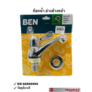 * BEN ก๊อก ก๊อกน้ำอ่างล้างหน้า วัสดุสังกะสี วาล์วเซรามิค รุ่น BN 22B88995  รหัส 047081