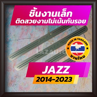 ชายบันได JAZZ ปี 2014-2023 คิ้วบันได กาบบันได สเตนเลส สคัพเพลท Scupplate ฮอนด้า แจ๊ส HONDA JAZZ