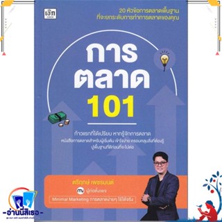 หนังสือ การตลาด 101 สนพ.เช็ก หนังสือการบริหาร/การจัดการ การตลาด