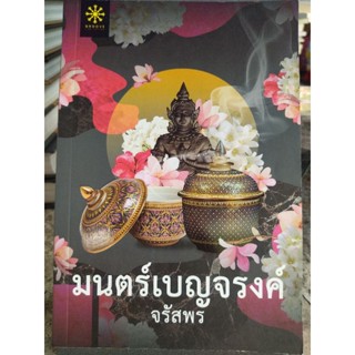 มนตร์เบญจรงค์/จรัสพร/หนังสือมือสองสภาพดี