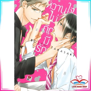 หนังสือ หวานใจไม่คิดมีรัก (เล่มเดียวจบ) หนังสือนิยายวาย,ยูริ การ์ตูนYaoi,Yuri สินค้าพร้อมส่ง