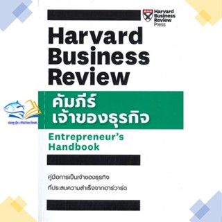 หนังสือ คัมภีร์เจ้าของธุรกิจ  ผู้แต่ง HBR ENTREPRENEURS HANDBOOK สนพ.เอ็กซเปอร์เน็ท  หนังสือการบริหารธุรกิจ