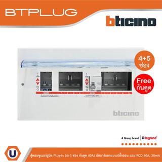 BTicino ตู้คอนซูเมอร์ยูนิต Plug-In (4+5ช่อง กันดูด 40A) บัสบาร์แยกแบบปลั๊กอิน แถม RCD 40A,30mA รุ่น BTCS45A40 | Ucanbuys