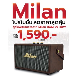 ตู้ลำโพง D power Bluetooth Milan BOM 79 40W สีน้ำตาล ของแท้ ส่งไว สั่ง1ตัวต่อ1คำสั่งซื้อค่ะ (ใบกำกับภาษีทักเเชทได้เลย...