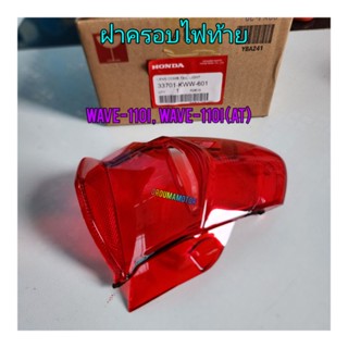 ฝาครอบไฟท้าย HONDA  WAVE-110I  แท้ศูนย์ 33701-KWW-601 ใช้สำหรับมอไซค์หลายรุ่น