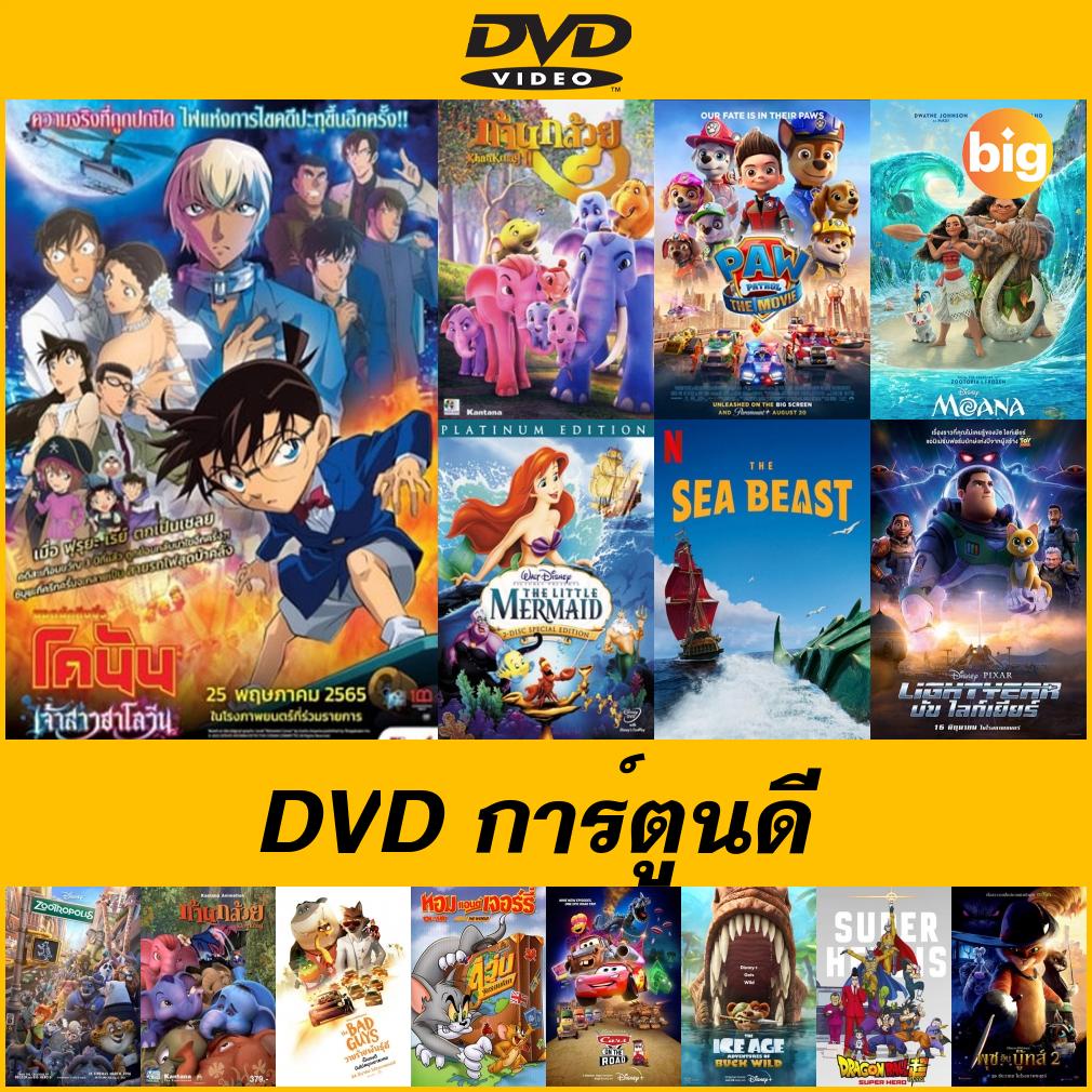 DVD การ์ตูนดูดี - PAW Patrol The Movie (2021) | The Little Mermaid เงือกน้อยผจญภัย | Moana โมอาน่า ผจญภัยตำนานหมู่เกาะ