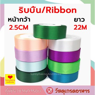 ☀️ส่งฟรี☀️  ริบบิ้น ผ้าซาติน หน้ากว้า  2.5CM/ยาว 22M ริบบิ้นทำโบว์ ริบบิ้นห่อของขวัญ ตกแต่ง ริบบิ้นสำหรับงานตกแต่ง