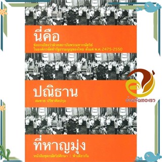 หนังสือ นี่คือปณิธานที่หาญมุ่ง (อ่อน) ผู้แต่ง สมชาย ปรีชาศิลปกุล สนพ.ฟ้าเดียวกัน หนังสือบทความ/สารคดี สังคม/การเมือง