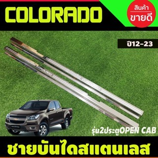 ชายบันได สแตนเลส 2 ประตูแคบ Open cab เชฟโรเลต โคโลราโด Chevrolet Colorado 2012-2019 (OC)