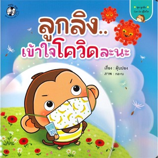 หนังสือ ลูกลิง...เข้าใจโควิดละนะ ชุด ลูกลิง Can Do สู้โควิด