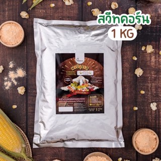 ผงปรุงรสสวีทคอร์น🌽ตรา Openland ขนาด 1 กิโลกรัม