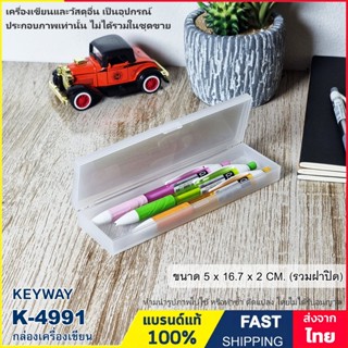 กล่องดินสอ กล่องเครื่องเขียนขนาดเล็ก กล่องใส่ของอเนกประสงค์ ขนาด 5 x 16.7 x 2 CM. แบรนด์ Keyway รุ่น K-4991