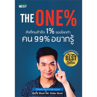 หนังสือ The One % สิ่งที่คนสำเร็จ 1% ทำ ที่ 99%#ภัทรพล ศิลปาจารย์,จิตวิทยา,I AM THE BEST