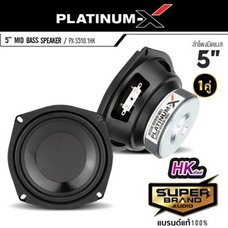 PLATINUM-X PX-S510.1HK ดอกลำโพง เครื่องเสียงรถยนต์ ลำโพง HK สไตล์ ลำโพงมิดเบส เสียงเบส ดอกลำโพง 5นิ้ว ดอกลำโพ 1คู่