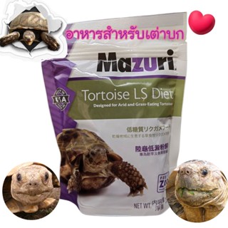 Mazuri tortoise last diet 200g. อาหารเม็ดมาซูริ อาหารสำหรับเต่าบก ( ส่งเร็วพิเศษ )