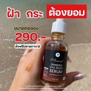 เซรั่มโสมไฮยาทองคำ #เซรั่มเมอเมด 30 ml.ส่งฟรี‼️