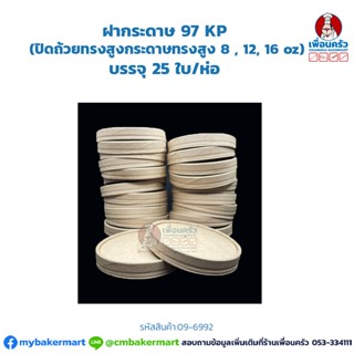 ฝากระดาษ 97 KP 25 ใบ (ปิดถ้วยทรงสูงกระดาษทรงสูง 8 , 12, 16 oz) (09-6992)