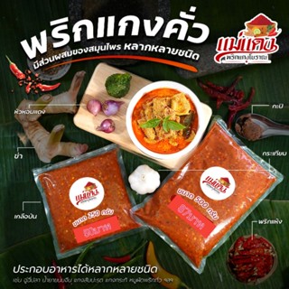 พริกแกงคั่วสูตรโบราณ250g