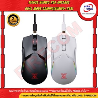 เมาส์ MOUSE Nubwo X58 Black&amp;White  ANTARES Dual Mode Gaming (Nubwo-X58-Black) มีทั้งสีดำและสีขาว สามารถออกใบกำกับภาษีได้