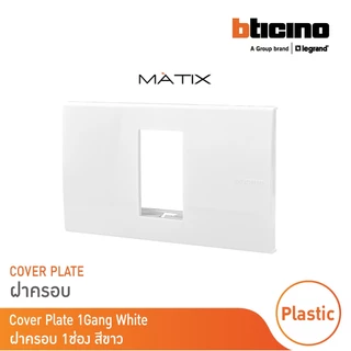BTicino หน้ากากฝาครอบ ขนาด 1 ช่อง มาติกซ์ สีขาว Cover Plate | White | Matix | AM5501N | BTicino