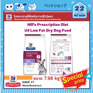 Hills Prescription Diet i/d Low Fat GI Restore Dry Dog Foodสำหรับสุนัขต้องการอาหารที่ย่อยง่ายระดับไขมันต่ำ ขนาด7.98 kg