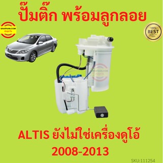 ปั๊มติ๊ก พร้อมลูกลอย ALTIS 2008-2013 1ZZ 3ZZ เครื่องยังไม่ดูโอ้ ครบชุด ปั้มติ๊ก ลูกลอย