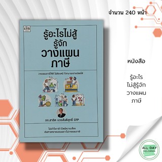 หนังสือ รู้อะไร ไม่สู้รู้จัก วางแผน ภาษี : การจ่ายภาษี แบบเสียภาษี ยื่นเสียภาษี สรรพากร วิธีประหยัดภาษี ภาษีเงินได้