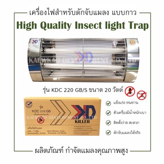 เครื่องไฟดักแมลงแบบกาว สแตนเลส ดักจับแมลงได้จริง รุ่น KDS220GB แถมฟรี แผ่นกาว 2 แผ่น รับรองมาตรฐาน มอก.