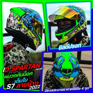 หมวกกันน็อค ID รุ่น SPARTAN BT S-7 รุ่นใหม่ 2022 มี3สี **รองรับการติดตั้งบลูทูธ**