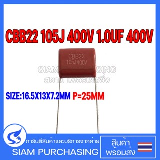 (จำนวน 5 ชิ้น) CBB22 105J 400V 1.0UF 400V P25MM. SIZE 16.5X13X7.2MM. สีแดง