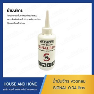 น้ำมันจักร ขวดกลม SIGNAL 0.04 CC