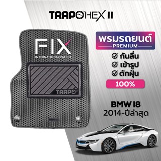 พรมปูพื้นรถยนต์ Trapo Hex BMW I8 (2014-ปัจจุบัน)