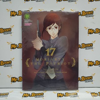 Moriarty the patriot เล่ม 1-17 (แยกเล่ม)