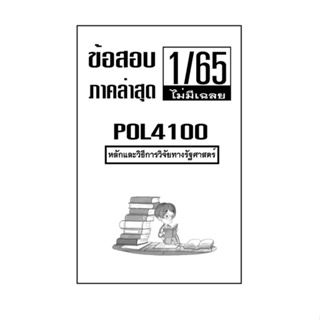 ชีทข้อสอบฝึกทำ ( ไม่มีเฉลย ) ภาคล่าสุด1/65 POL4100 หลักเเละวิธีการวิจัยทางรัฐศาสตร์