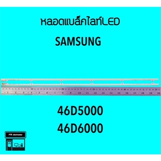 Samsung หลอดแบล็คไลท์ทีวี 46D5000 46D6000 หลอดBacklightLED