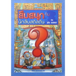 สืบสนุกกับนักสืบสติลตัน โดย จูดิธ รอสเซล