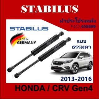 โช๊ค ฝาท้ายHonda CRV GEN4 2014-2020 แบบธรรมดา [658699] โช้คอัพดันค้ำยันกระโปรง ประตู ฝาหลัง ฮอนด้า CRV 2014-2020